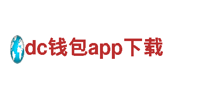 领航dc钱包app下载，引领游戏创新！